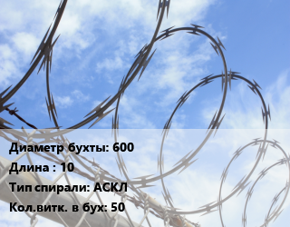 Проволока колючая спиралевидная ОКС 600х10 АСКЛ Витков:50, бухта, эконом, сердечник ГОСТ 9850-72, 2.5 мм цена от 1576 сом / т, где купить, условия доставки в Оше и Ошской области